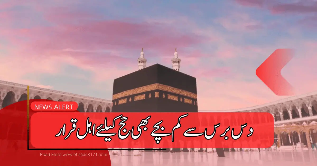 Hajj Policy 2024 | دس برس سے کم بچے بھی حج کیلئے اہل قرار