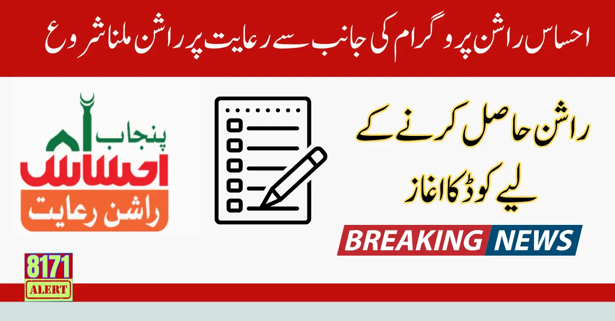 New SMS Registration Code Of Ehsaas Rashan Program