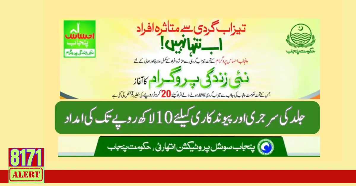 Ehsaas Nai Zindagi Program Upto 10 Lakh Amdad