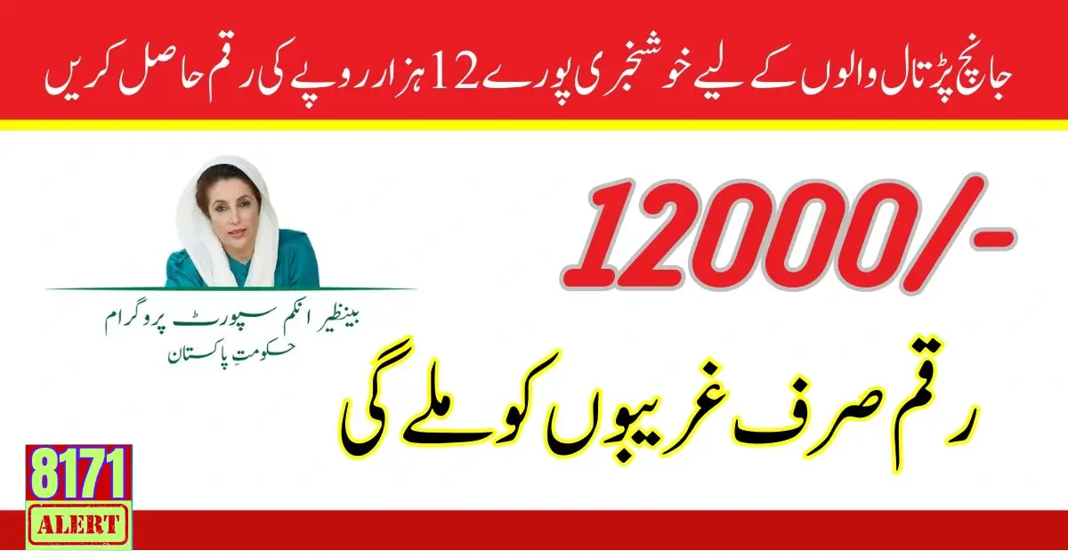 Ehsaas Latest Update About New Payment 12000 For 2024