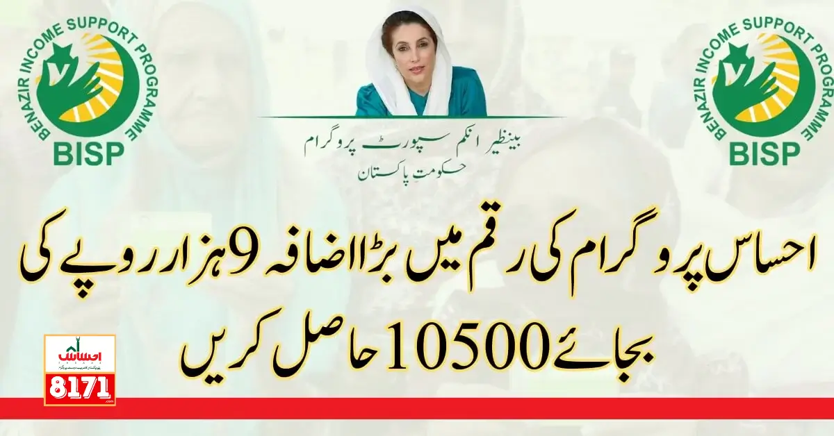 BISP Increase Payment 9000 To 10500 For Poor People