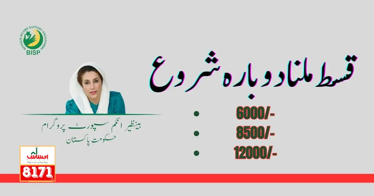 Ehsaas Program New Payment 8500,12500, 6000 2024