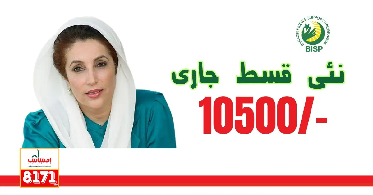 Good News Benazir New Qist Released 10500 For Eligible Person