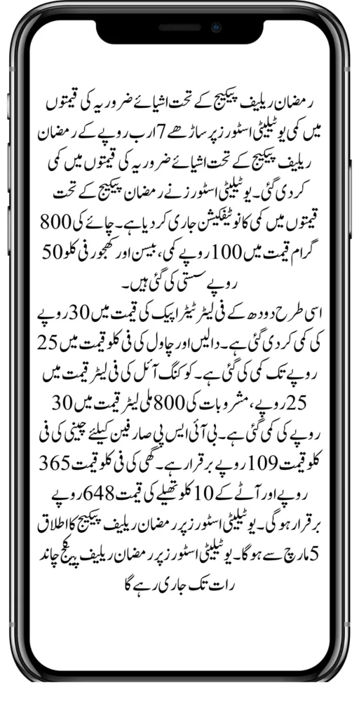 Announcement of Subsidy on Rashan under Ramadan Relief 2024