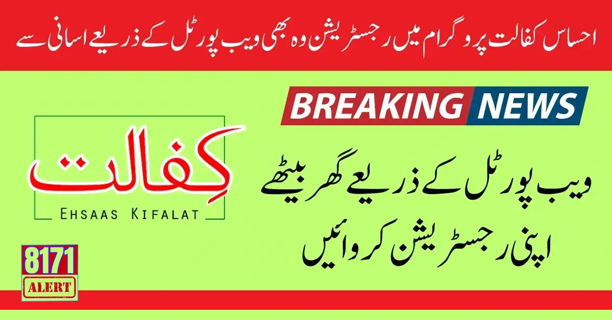 Ehsaas Kafalat New Registration Through 8171 Portal For 2024