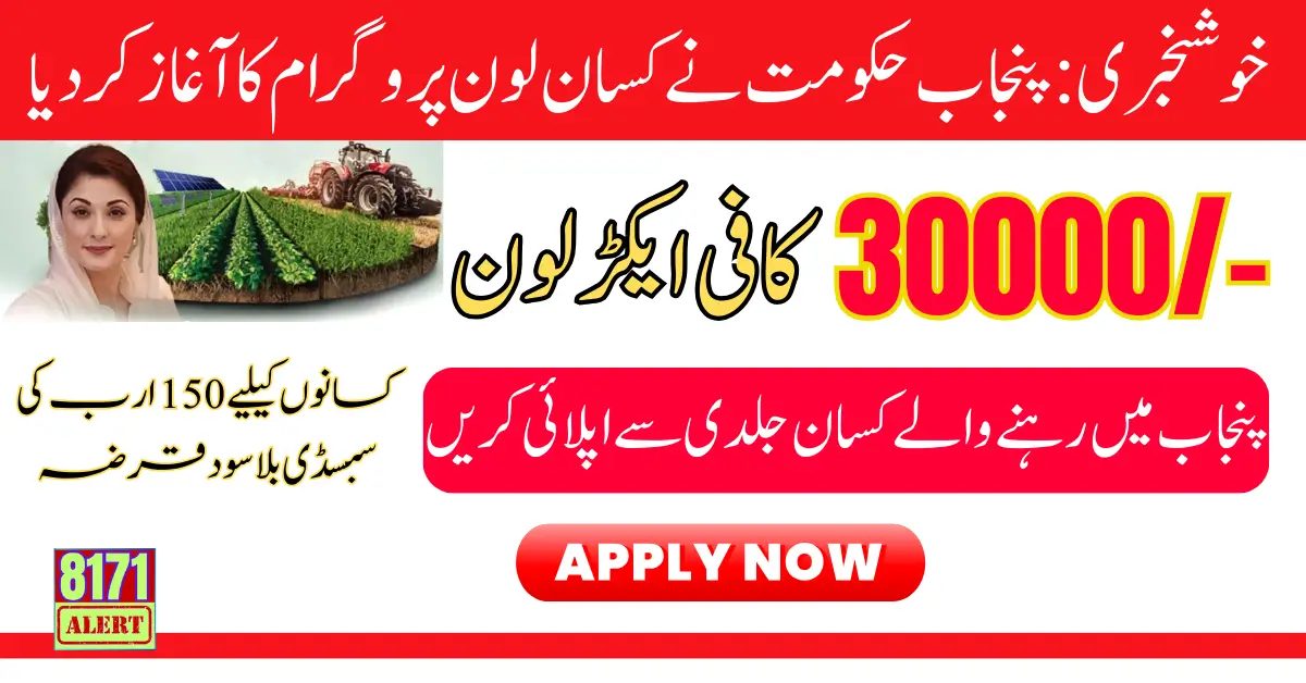 Good News: Punjab Govt Launched Kisan Loan Program 2024