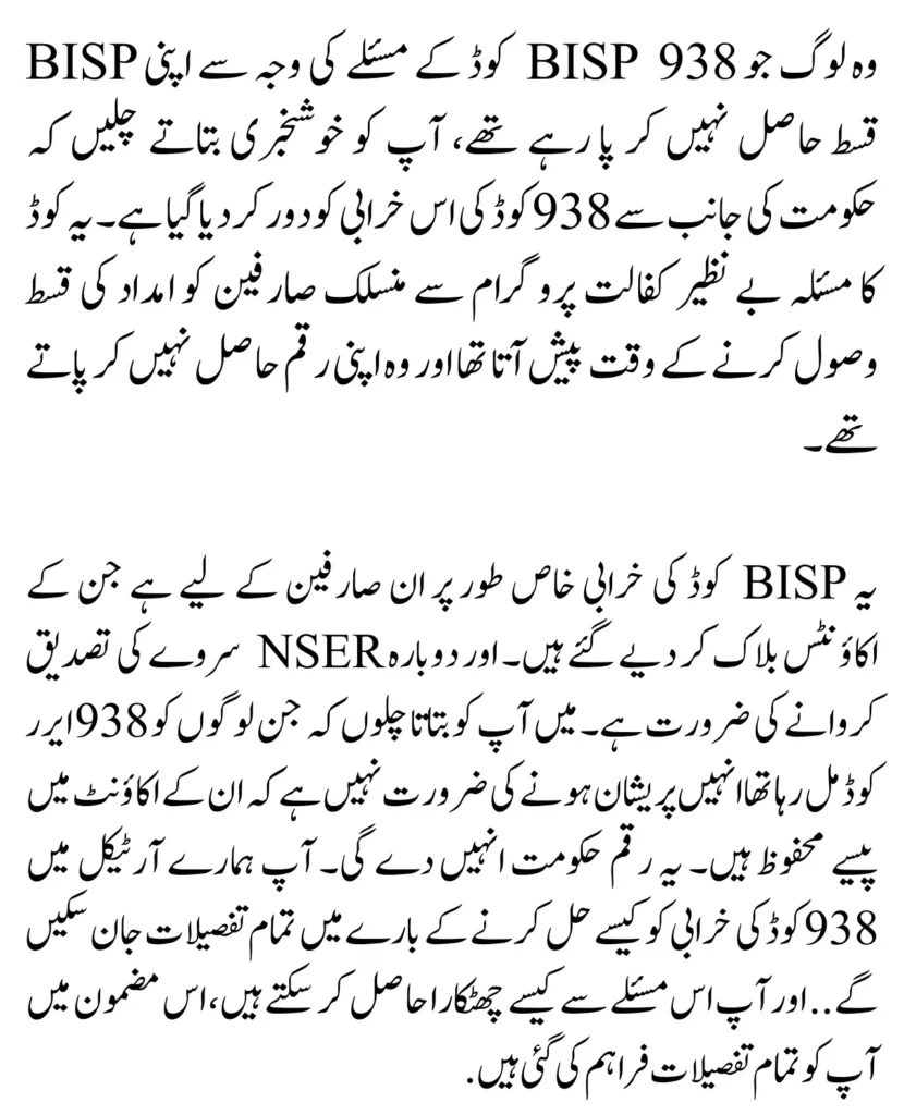 BISP 938 Code Problem Solved Get Payment By Easy Method