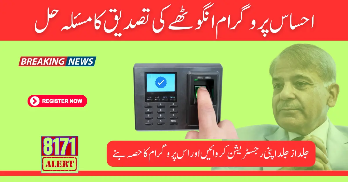 8171 Ehsaas Program Thumb Verification Issue Resolve  2024