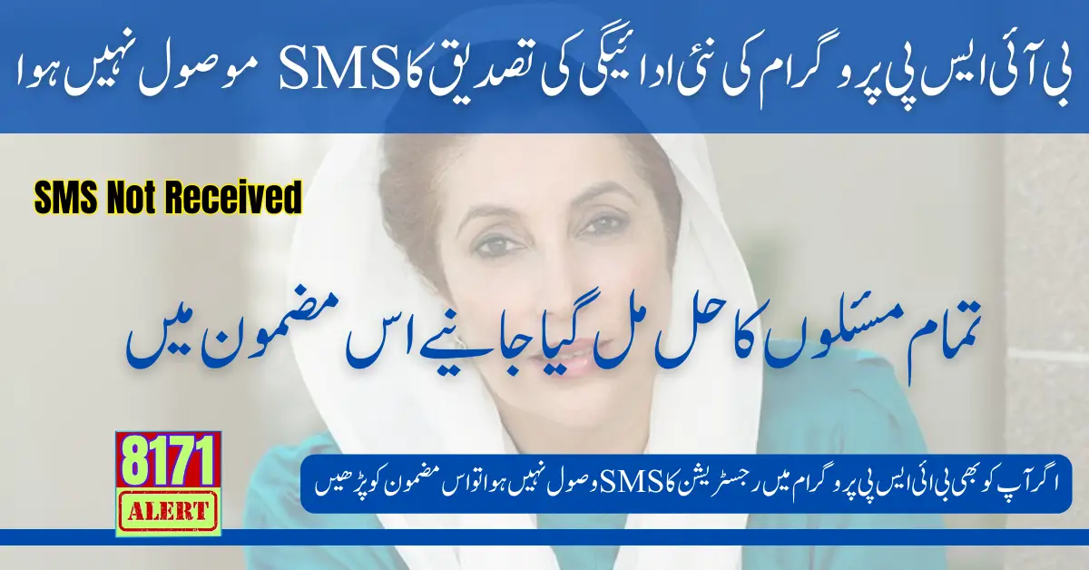 New Payment Confirmation SMS Not Received Problem For BISP Program 