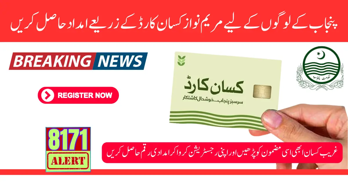 Maryam Nawaz Kisan Card For Punjab People Get Subsidy 2024