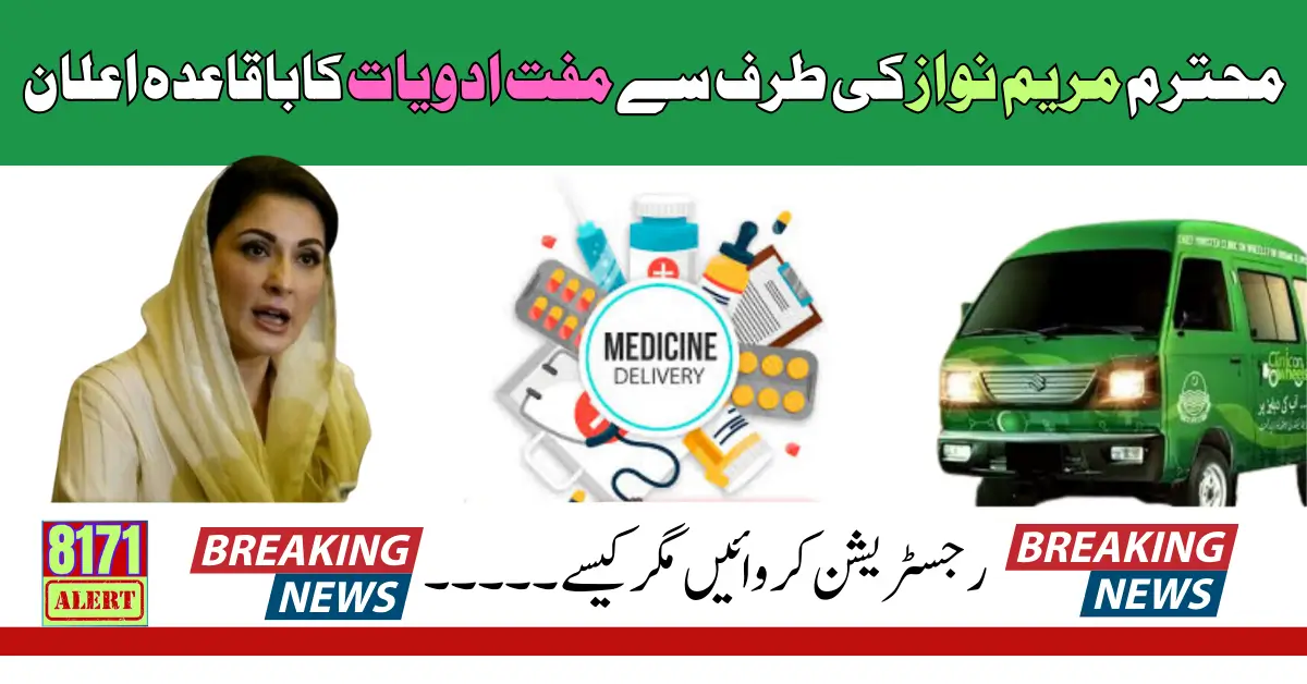 Free Medicine Started In Punjab Says Maryam Nawaz