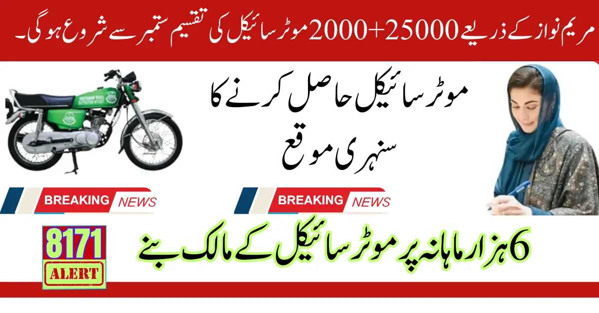 25000+2000 Bike Through Maryam Nawaz Distribution Start September 2024