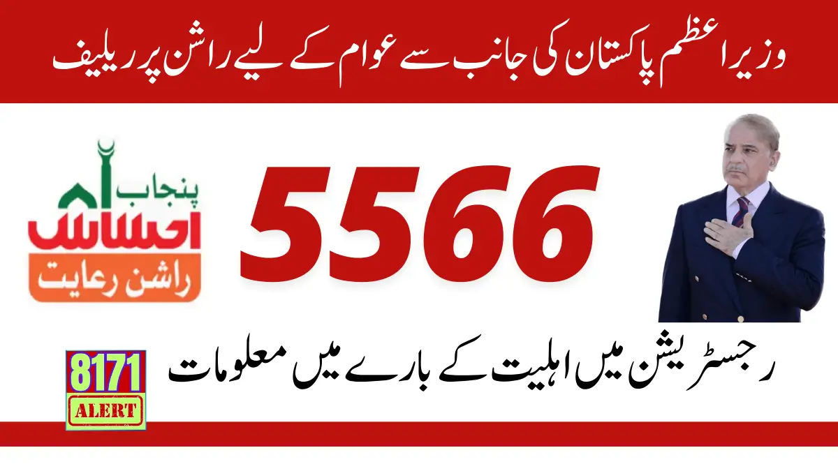 Wazir E Azam Relief Package 5566 CNIC Check Online