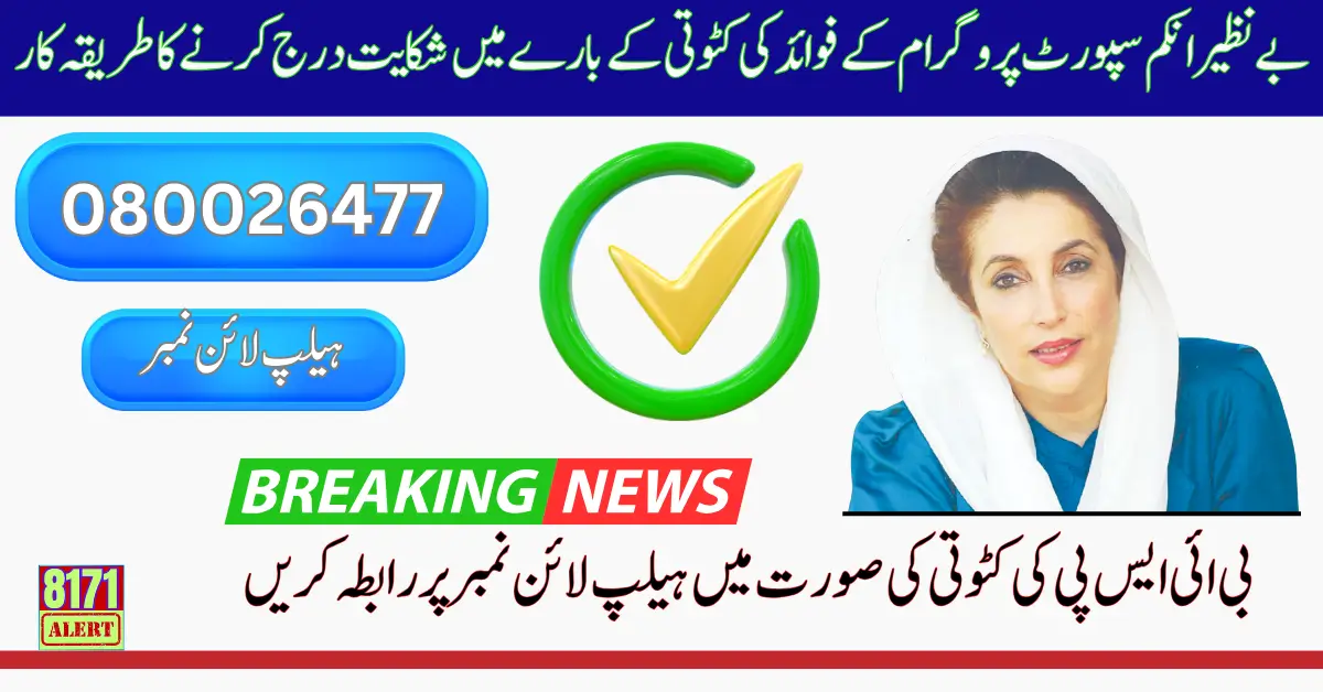 Procedure for Filing a Complaint Regarding Deduction of Benazir Income Support Program Benefits