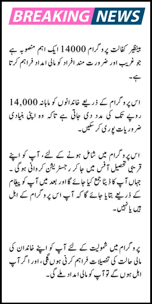 Benazir Kafalat Program 14000 Ineligible Persons New Update