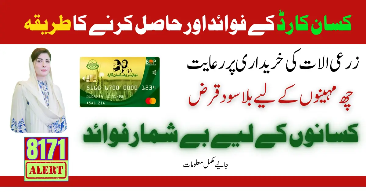 Benefit Of Kisan Card | کسان کارڈ کے فوائد اور حاصل کرنے کا طریقہ