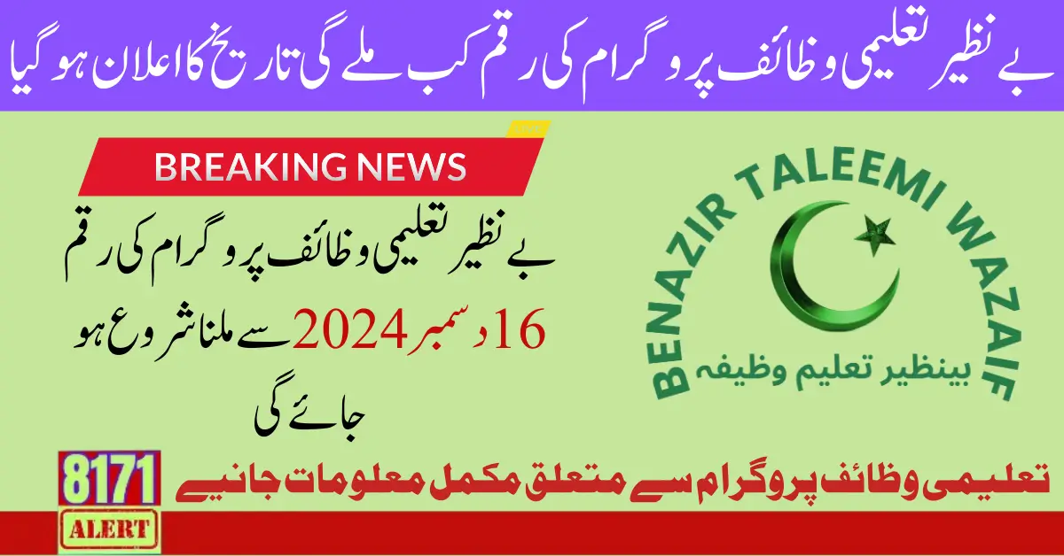 Benazir Taleemi Wazaif Payment Distribution Date Announce