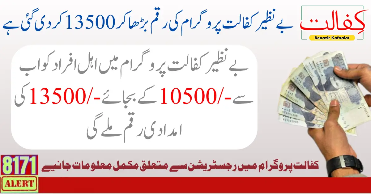 BISP Kafalat 13500 Payment Increase 13500 Main Reason