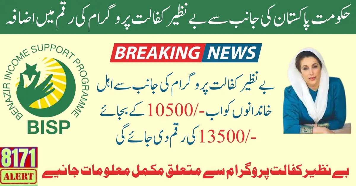 BISP Kafalat Payment Increase Know New Payment 13500 Details