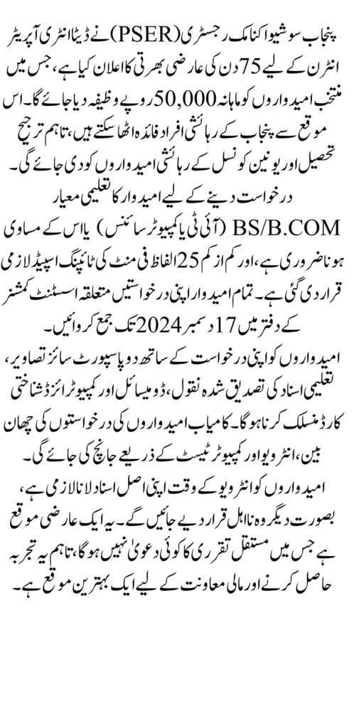 Punjab Socio-Economic Registry PSER Recruitment for Data Entry Operators Interns for 75 days