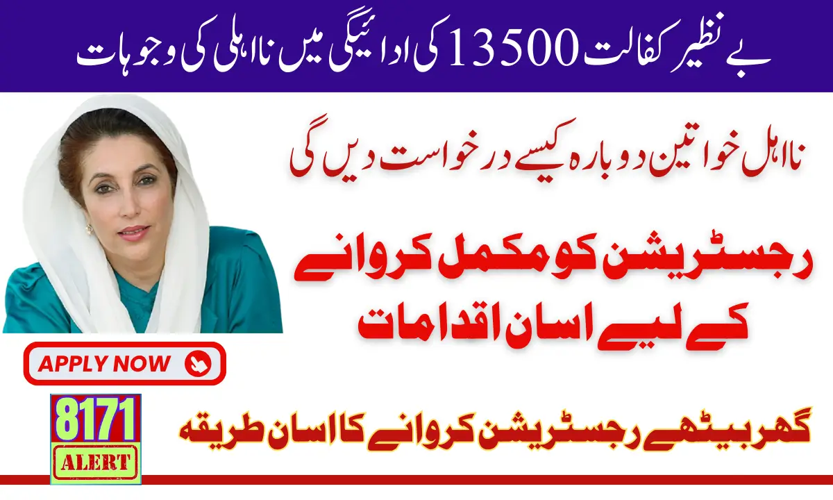 Benazir Kafalat Program Disqualifications For 13500 Reason And Solution 2025