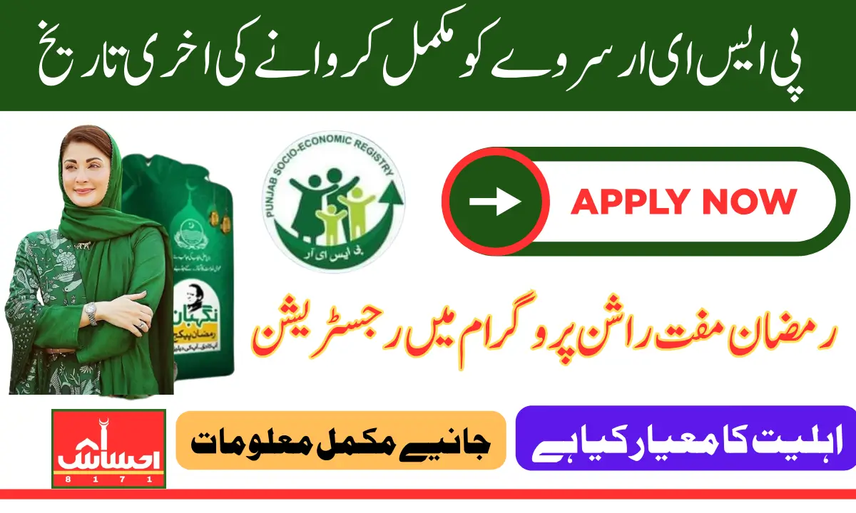 Punjab Negehban Ramzan Package Registration Through PSER Survey Last Date Announced 2025