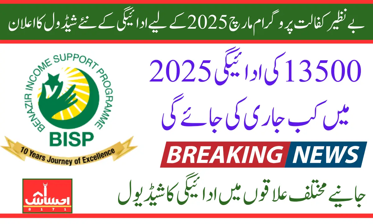 Benazir Kafalat Program New Payment Schedule Announced For March 2025 Know Details