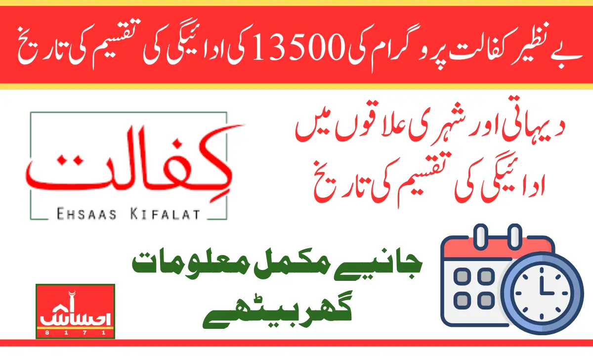 Benazir Kafaalat Program Payment Date 13500 in 1st Weak Of March 2025 Know Complete Details